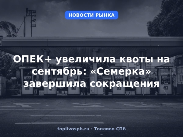 ОПЕК+ увеличила квоты на сентябрь: «Семерка» завершила сокращения