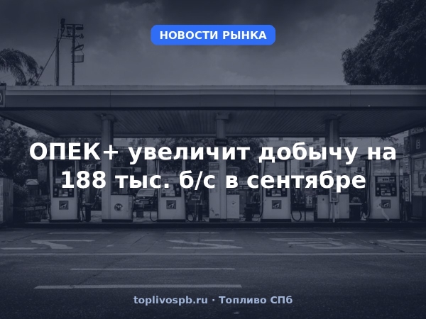 ОПЕК+ увеличит добычу на 188 тыс. б/с в сентябре
