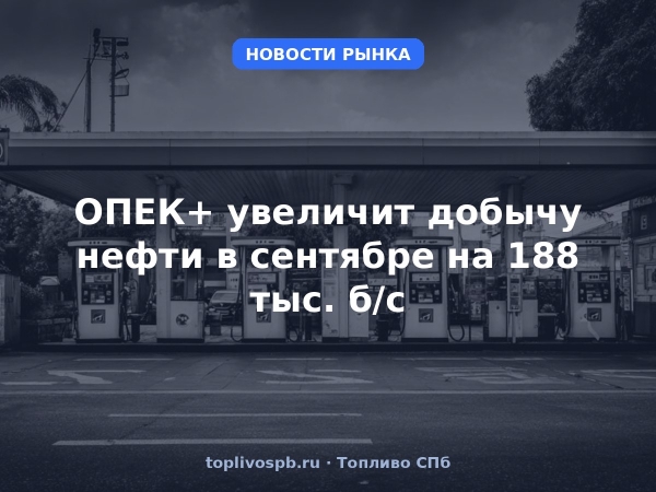 ОПЕК+ увеличит добычу нефти в сентябре на 188 тыс. б/с