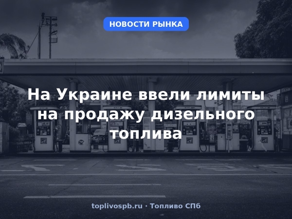 На Украине ввели лимиты на продажу дизельного топлива