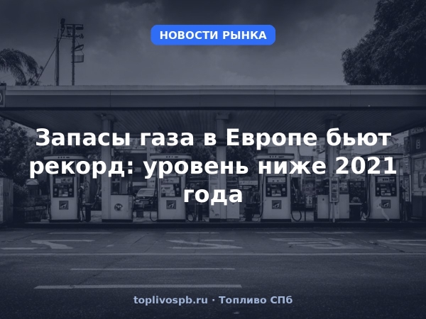 Запасы газа в Европе бьют рекорд: уровень ниже 2021 года