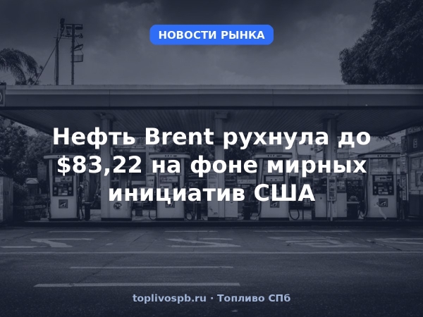 Нефть Brent рухнула до $83,22 на фоне мирных инициатив США