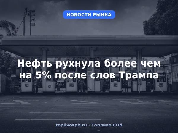 Нефть рухнула более чем на 5% после слов Трампа