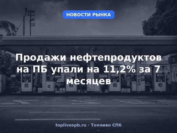 Продажи нефтепродуктов на ПБ упали на 11,2% за 7 месяцев