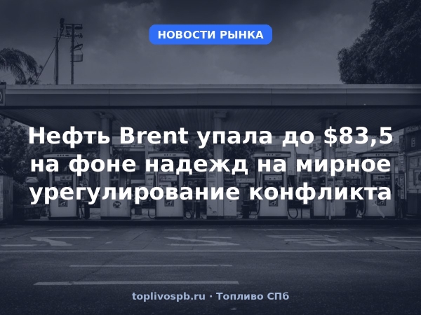 Нефть Brent упала до $83,5 на фоне надежд на мирное урегулирование конфликта