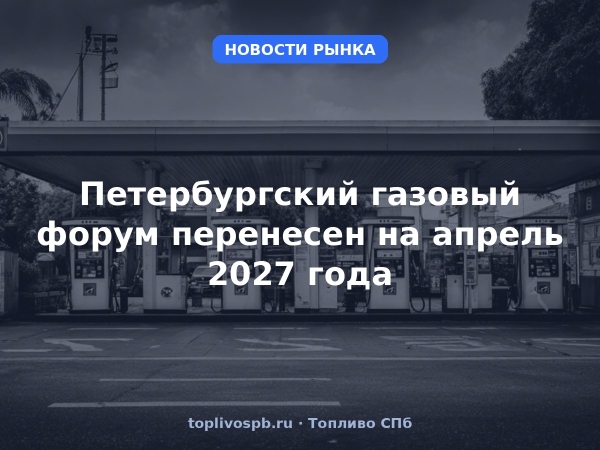 Петербургский газовый форум перенесен на апрель 2027 года