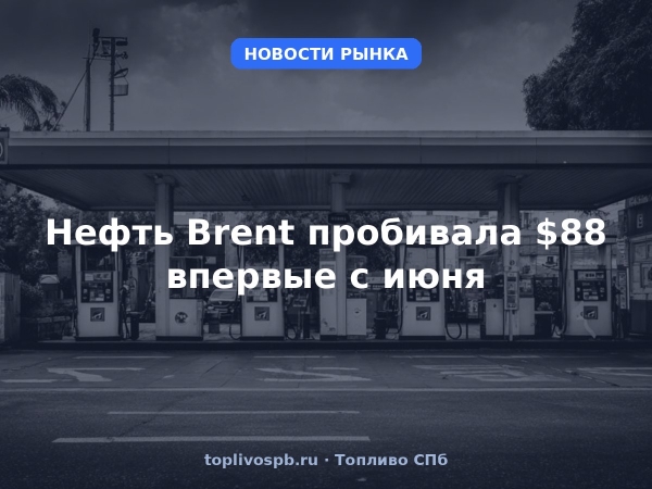 Нефть Brent пробивала $88 впервые с июня