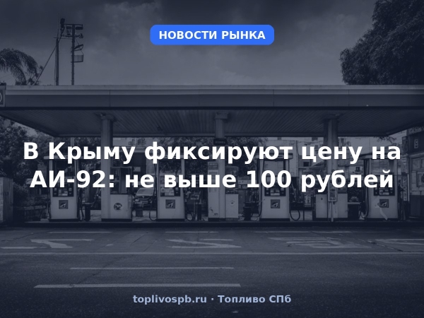 В Крыму фиксируют цену на АИ-92: не выше 100 рублей