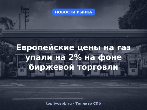 Европейские цены на газ упали на 2% на фоне биржевой торговли