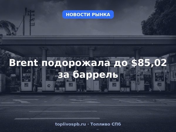 Brent подорожала до $85,02 за баррель