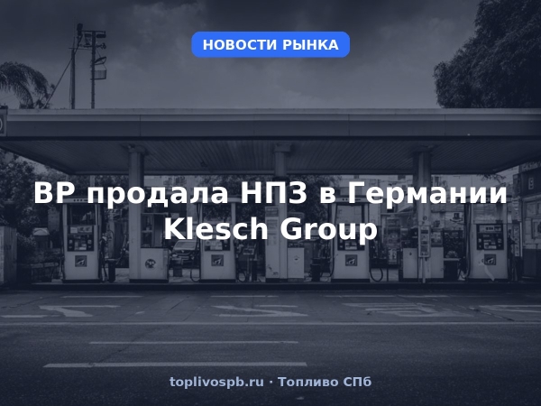 BP продала НПЗ в Германии Klesch Group