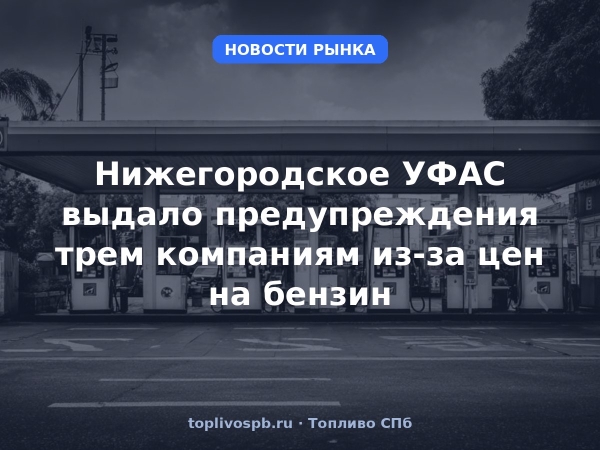 Нижегородское УФАС выдало предупреждения трем компаниям из-за цен на бензин