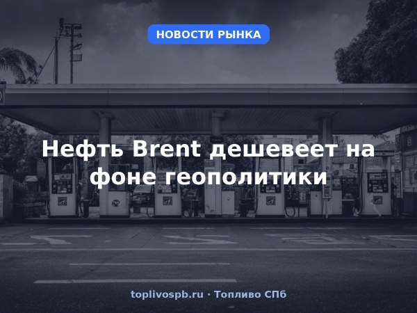 Нефть Brent дешевеет на фоне геополитики