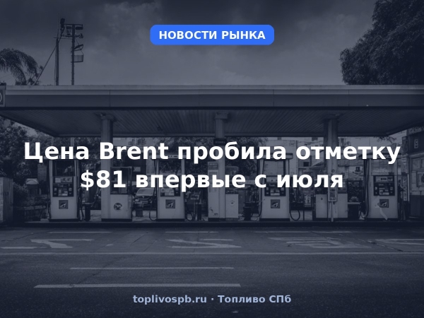 Цена Brent пробила отметку $81 впервые с июля