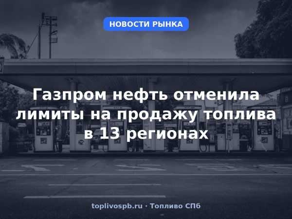 Газпром нефть отменила лимиты на продажу топлива в 13 регионах
