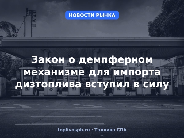 Закон о демпферном механизме для импорта дизтоплива вступил в силу