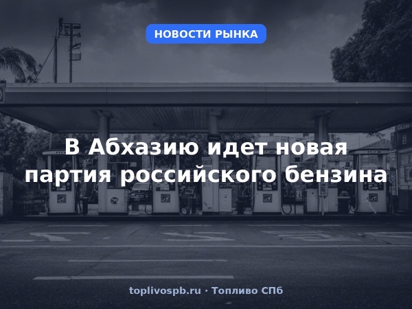 В Абхазию идет новая партия российского бензина