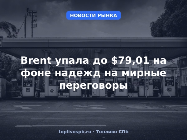 Brent упала до $79,01 на фоне надежд на мирные переговоры