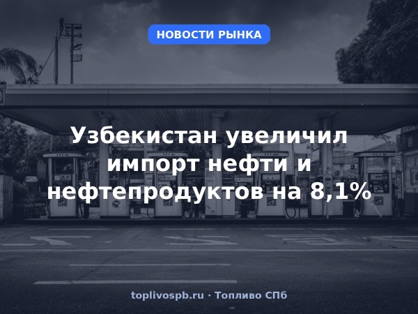 Узбекистан увеличил импорт нефти и нефтепродуктов на 8,1%
