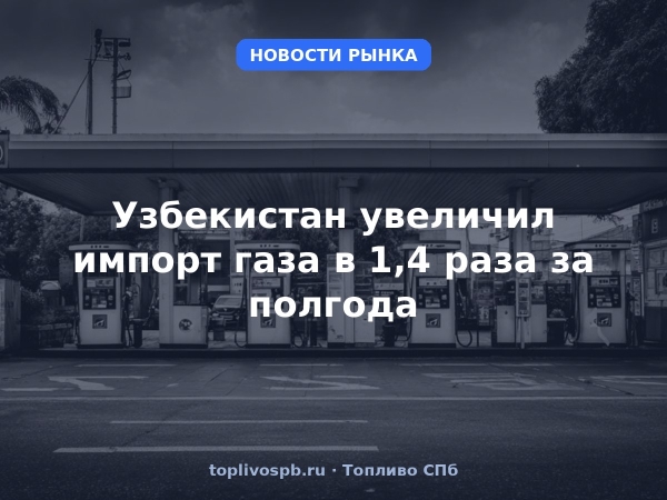 Узбекистан увеличил импорт газа в 1,4 раза за полгода
