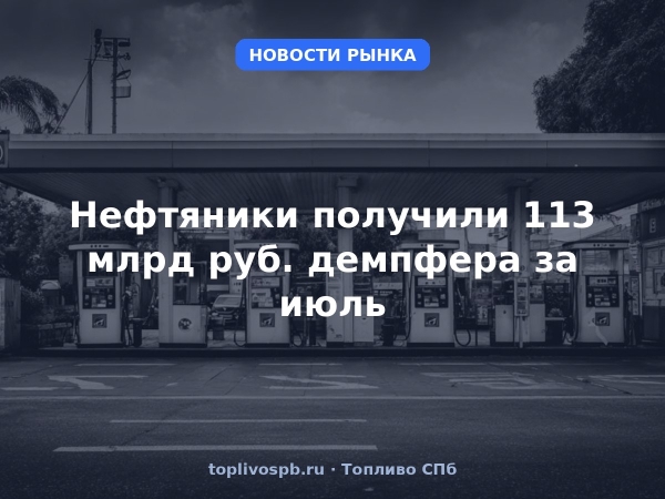 Нефтяники получили 113 млрд руб. демпфера за июль