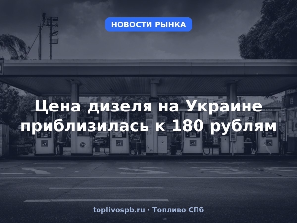 Цена дизеля на Украине приблизилась к 180 рублям