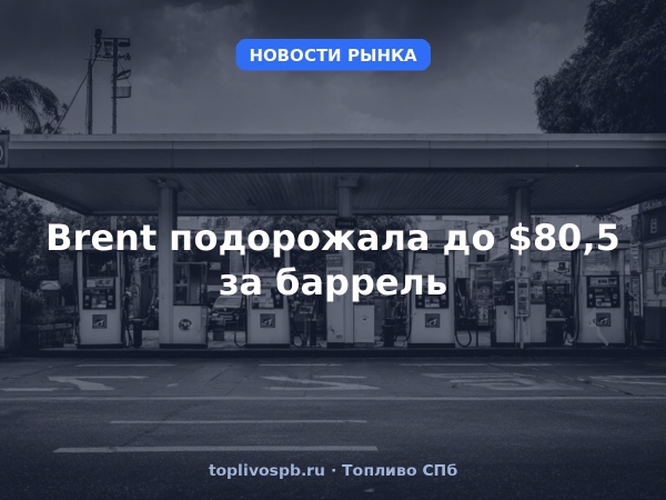 Brent подорожала до $80,5 за баррель