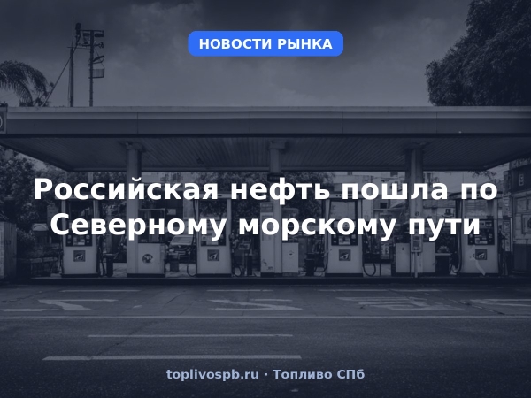Российская нефть пошла по Северному морскому пути