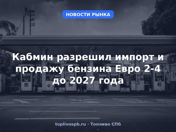 Кабмин разрешил импорт и продажу бензина Евро 2-4 до 2027 года