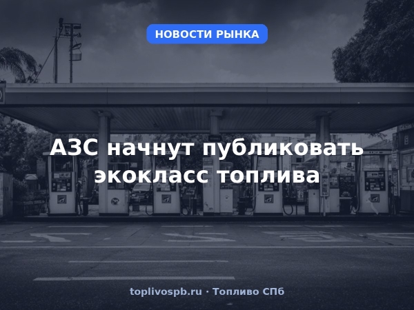 АЗС начнут публиковать экокласс топлива