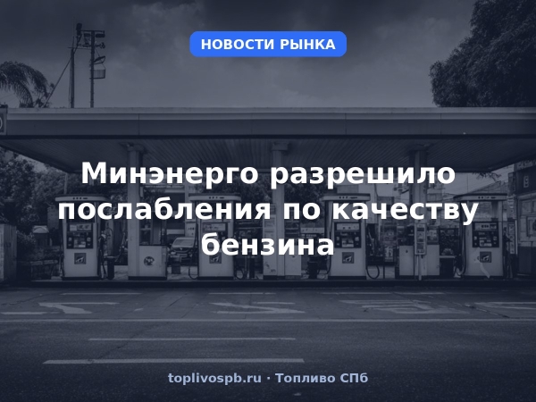 Минэнерго разрешило послабления по качеству бензина