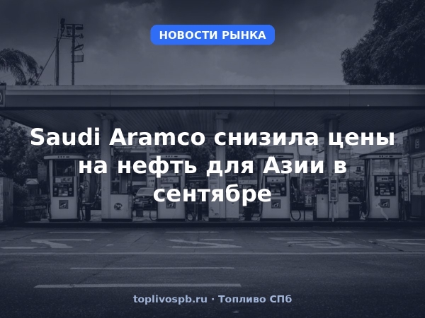 Saudi Aramco снизила цены на нефть для Азии в сентябре