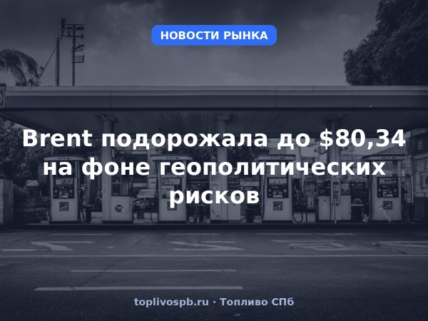 Brent подорожала до $80,34 на фоне геополитических рисков