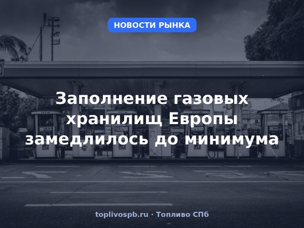 Заполнение газовых хранилищ Европы замедлилось до минимума