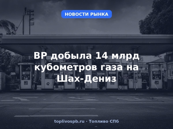 BP добыла 14 млрд кубометров газа на Шах-Дениз