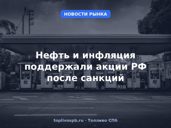 Нефть и инфляция поддержали акции РФ после санкций