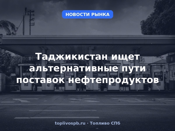Таджикистан ищет альтернативные пути поставок нефтепродуктов