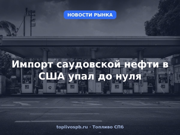 Импорт саудовской нефти в США упал до нуля