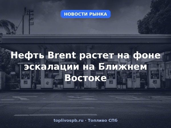 Нефть Brent растет на фоне эскалации на Ближнем Востоке