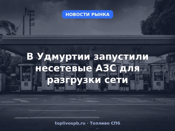 В Удмуртии запустили несетевые АЗС для разгрузки сети