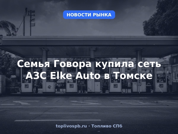 Семья Говора купила сеть АЗС Elke Auto в Томске