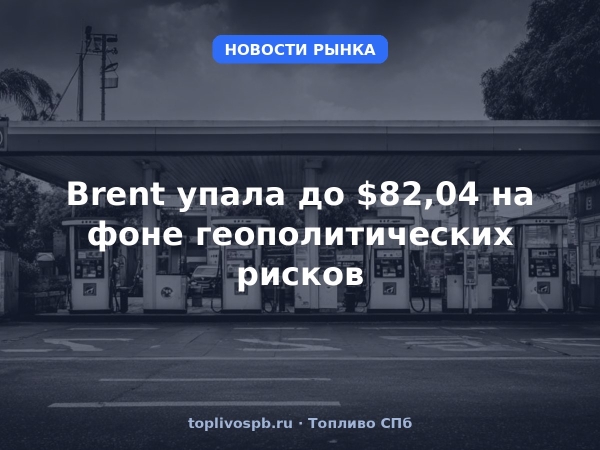 Brent упала до $82,04 на фоне геополитических рисков