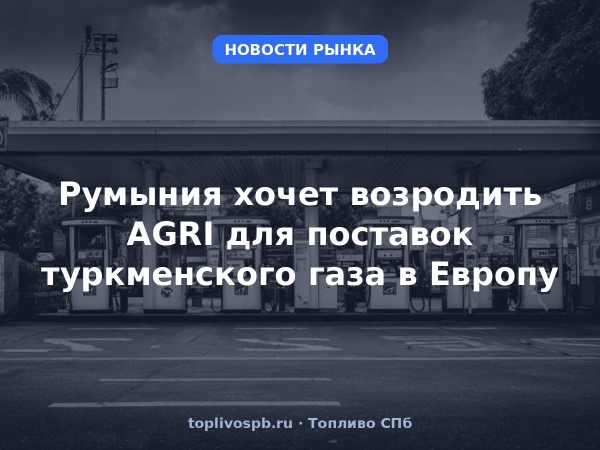 Румыния хочет возродить AGRI для поставок туркменского газа в Европу