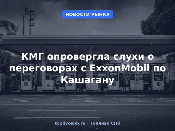 КМГ опровергла слухи о переговорах с ExxonMobil по Кашагану