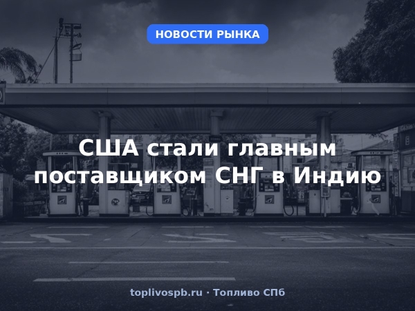 США стали главным поставщиком СНГ в Индию
