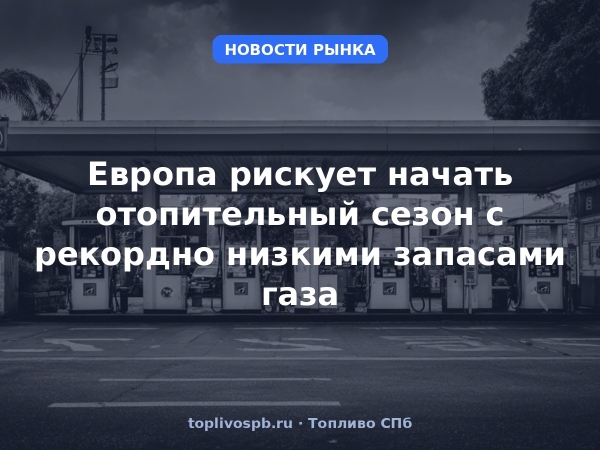 Европа рискует начать отопительный сезон с рекордно низкими запасами газа