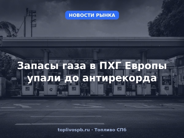 Запасы газа в ПХГ Европы упали до антирекорда