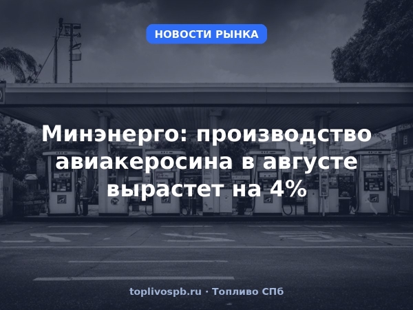 Минэнерго: производство авиакеросина в августе вырастет на 4%