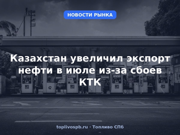 Казахстан увеличил экспорт нефти в июле из-за сбоев КТК