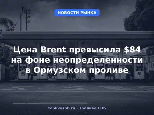 Цена Brent превысила $84 на фоне неопределенности в Ормузском проливе